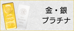 金・銀・プラチナ