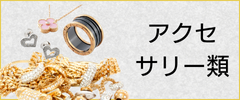 アクセサリー類