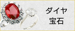 ダイヤ・宝石