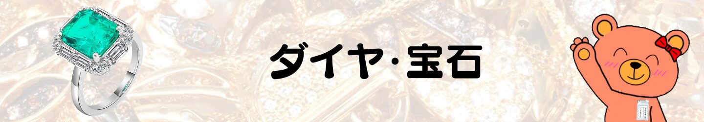 ダイヤ・宝石