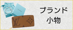 ブランド小物