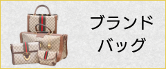ブランドバッグ