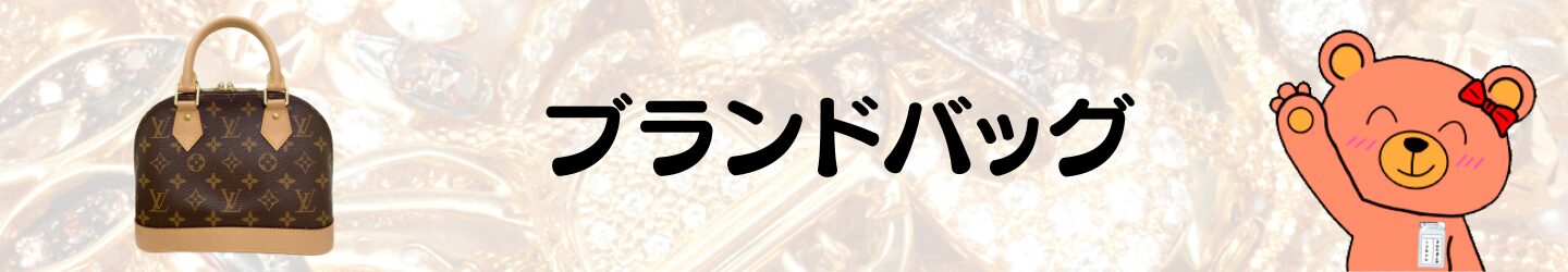 ブランドバッグ