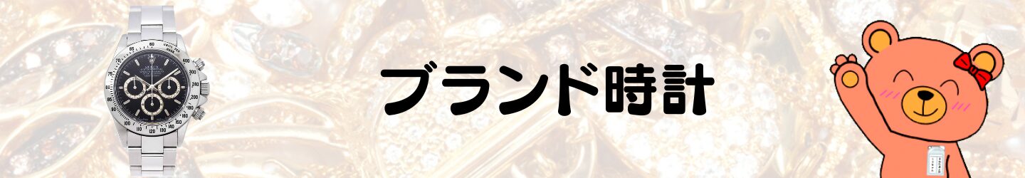 ブランド時計