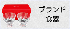 ブランド食器