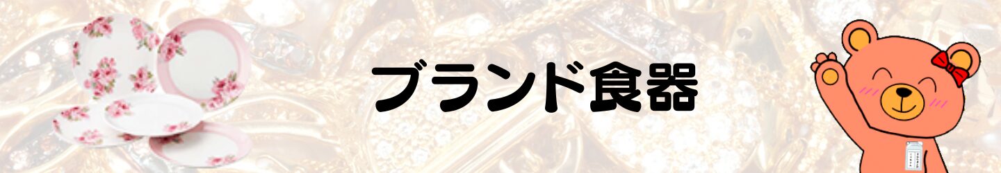 ブランド食器