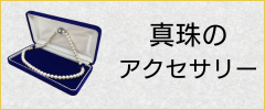 真珠アクセサリー