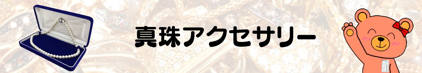 真珠アクセサリー