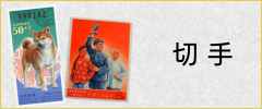 切手