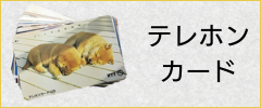テレホンカード