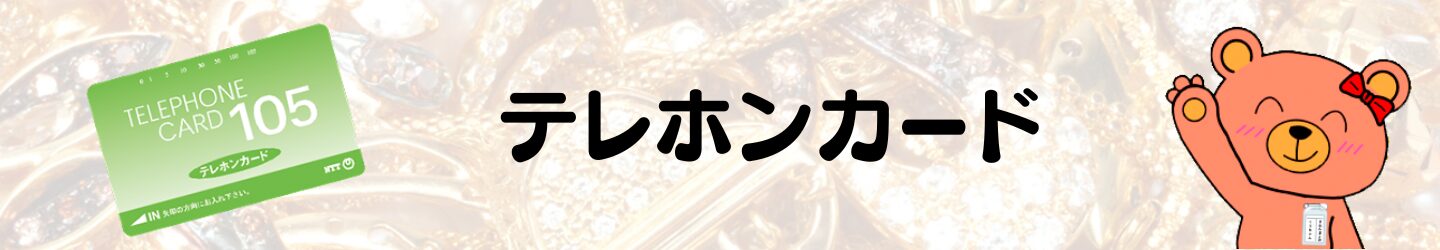 テレホンカード