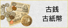古銭・古紙幣
