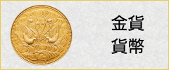 金貨・貨幣