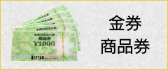 金券・商品券