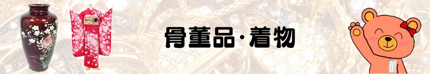 骨董品・着物