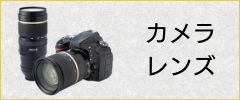 カメラ・レンズ