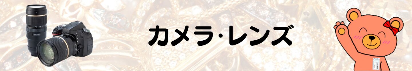 カメラ・レンズ