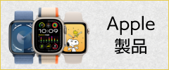 Apple製品