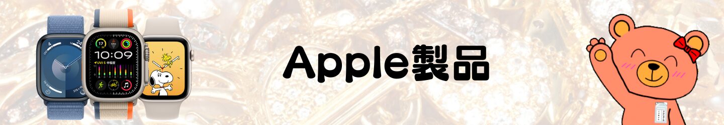 Apple製品