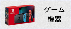 ゲーム機器