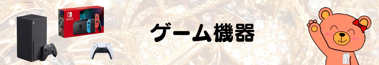 ゲーム機器