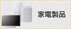 家電製品