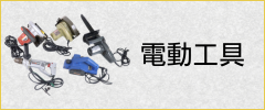 電動工具