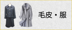 毛皮・服