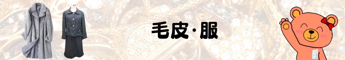 毛皮・服