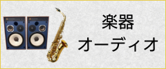 楽器・オーディオ