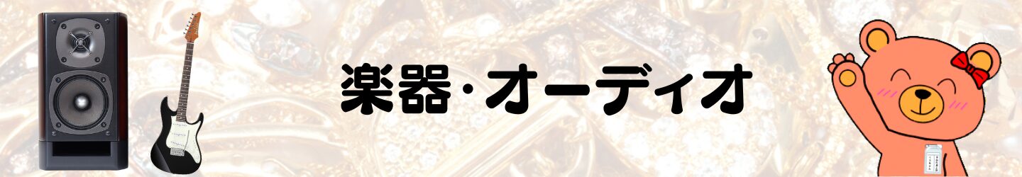 楽器・オーディオ