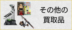 その他の買取品