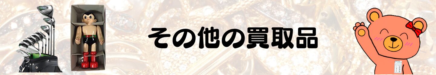 その他の買取品