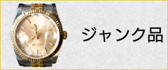 ジャンク品