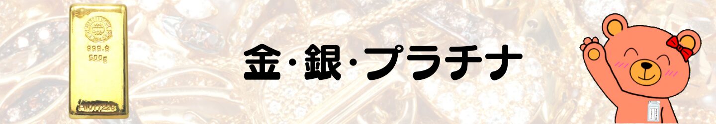 金・銀・プラチナのページ