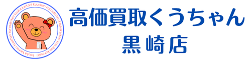 高価買取くうちゃん黒崎店