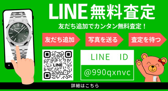 LINE無料査定の詳細はこちらから