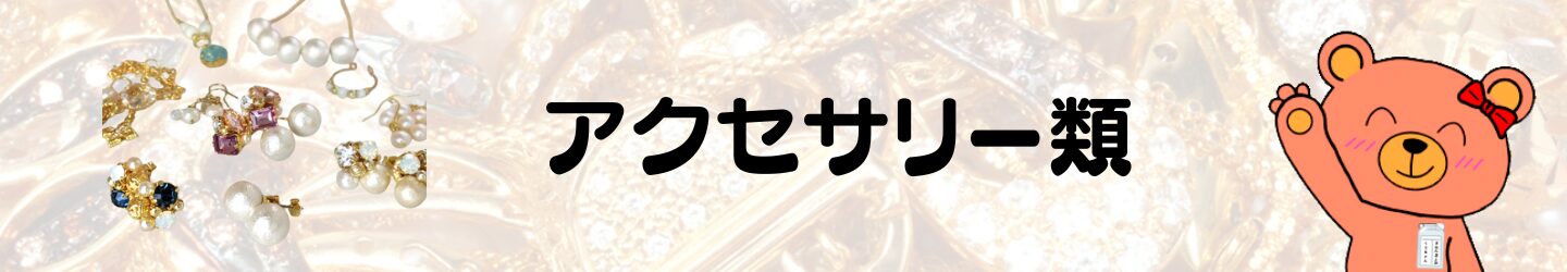アクセサリー類