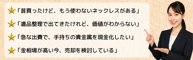 手持ちの貴金属を現金化したい方