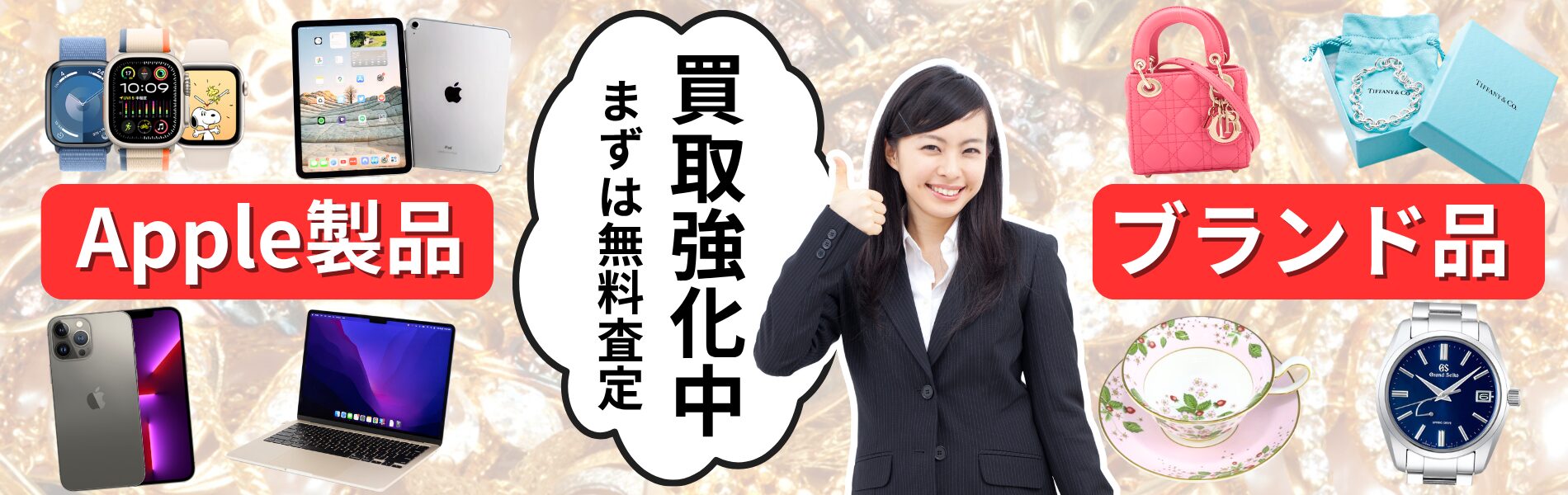 買取強化中まずは無料査定