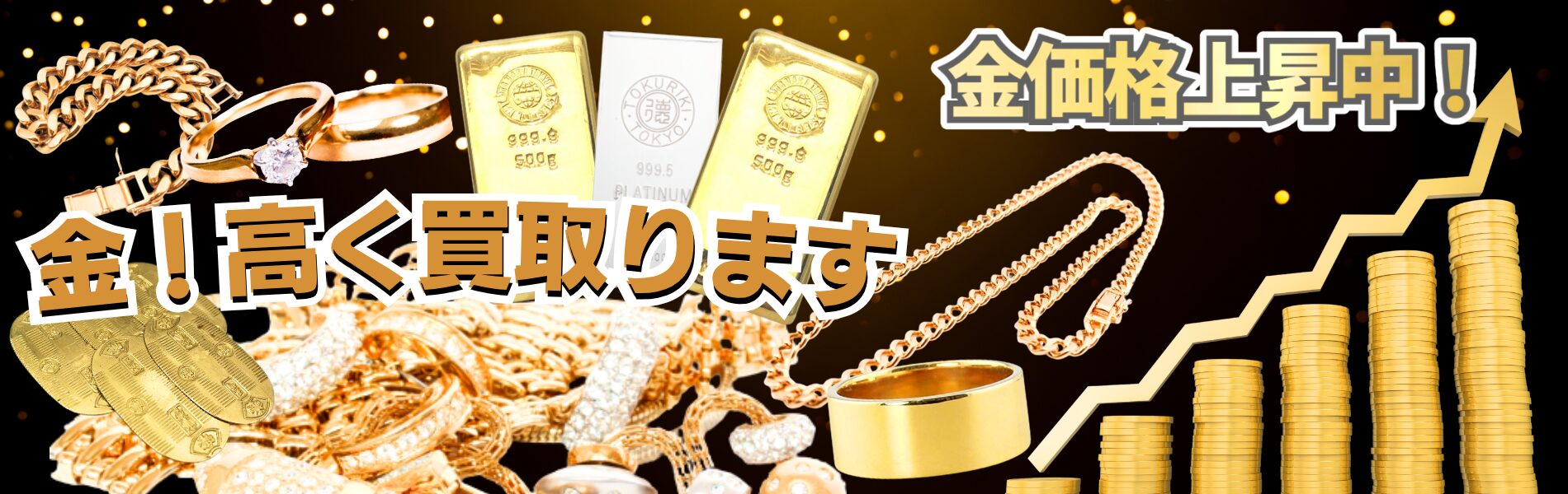 金価格高騰中！高価買取